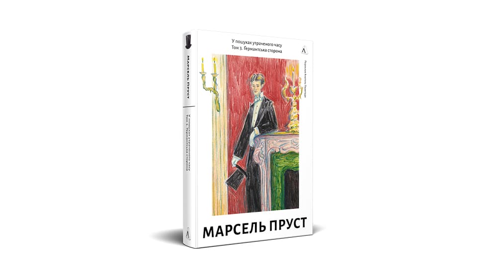 «У пошуках утраченого часу. Книга 3. Ґермантська сторона»