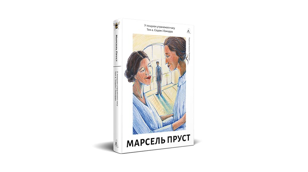 Пруст, 4, уривок
