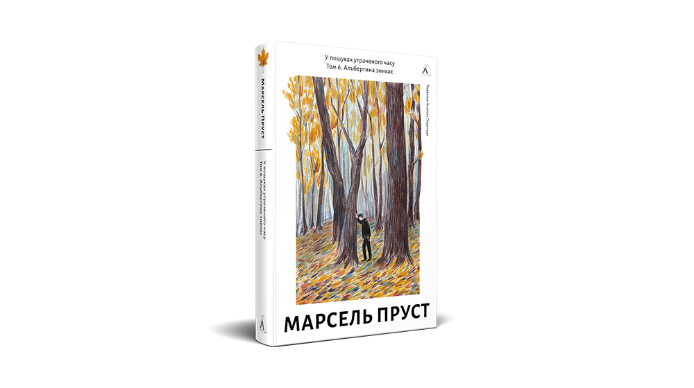 Пруст цитати