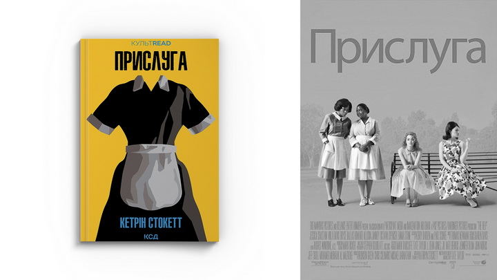 Фото книжки "Прислуга" Кетрін Стокетт, зображення обкладинки фільму "Прислуга"