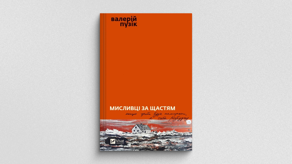 «Мисливці за щастям. Якщо треба буде помирати, я тебе розбуджу», Валерій Пузік