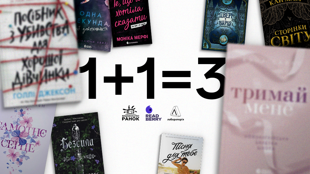 1+1=3 Ранок + Readberry
