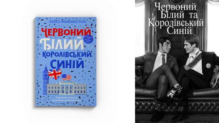 Фото книги "Червоний, білий та королівський синій" Кейсі Макквістон, зображення обкладинки фільму "Червоний, білий та королівський синій"