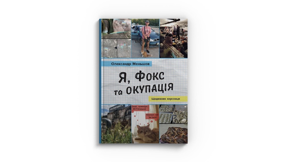 Я фокс та окупація