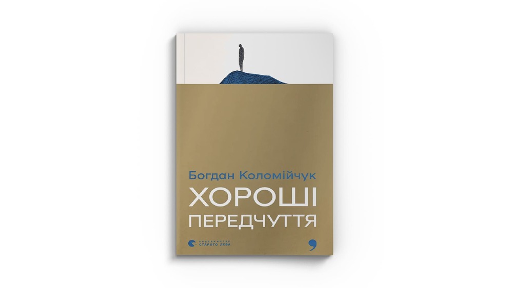 Хороші передчуття