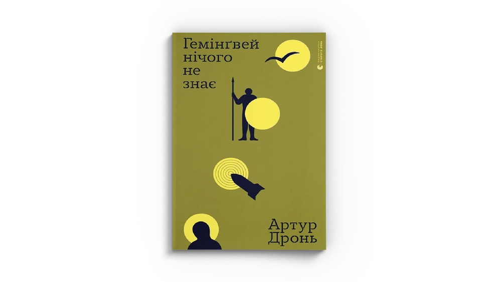 Гемінгвей нічого не знає