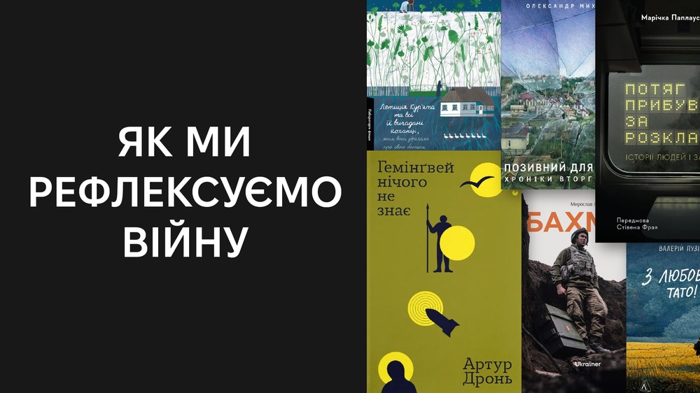 як ми рефлексуємо війну