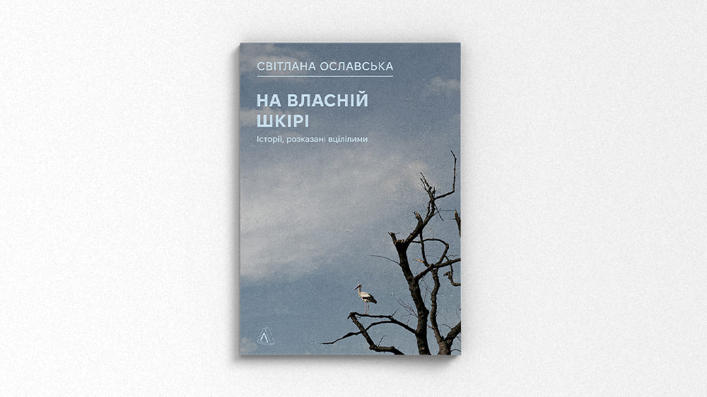 «На власній шкірі. Історії, розказані вцілілими», Світлана Ославська