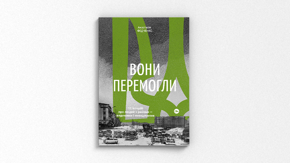 «Вони перемогли. 11 історій про людей з ранами — видимими і невидимими», Анастасія Федченко