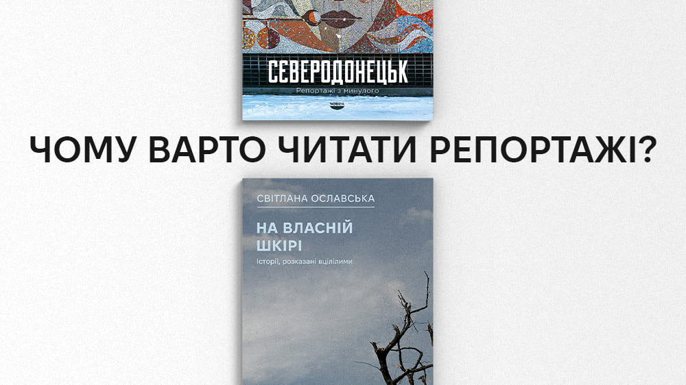 Репортажі