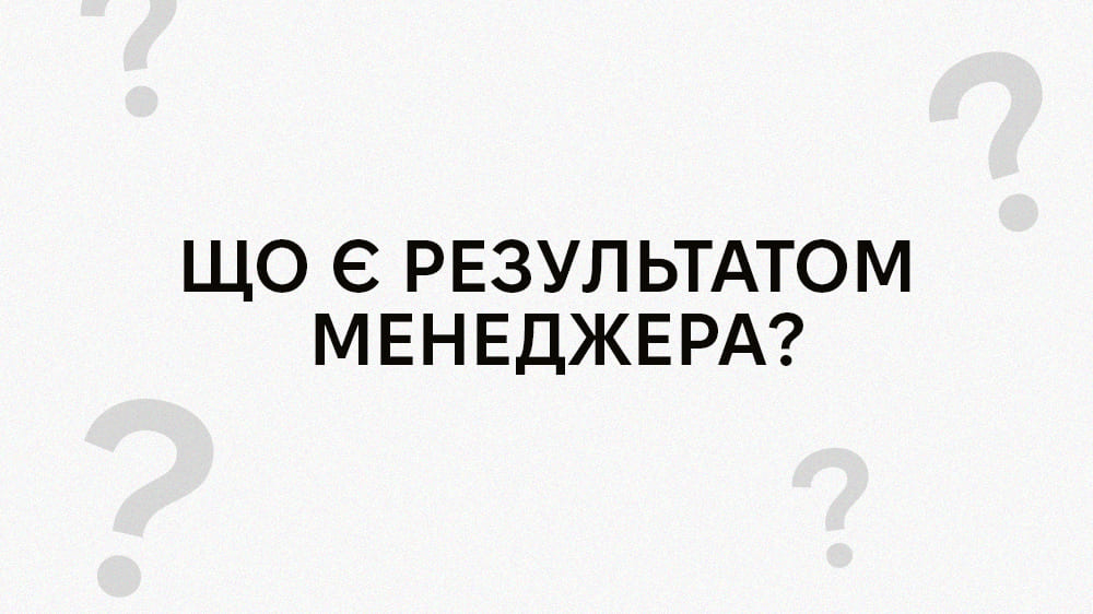 Результат менеджера