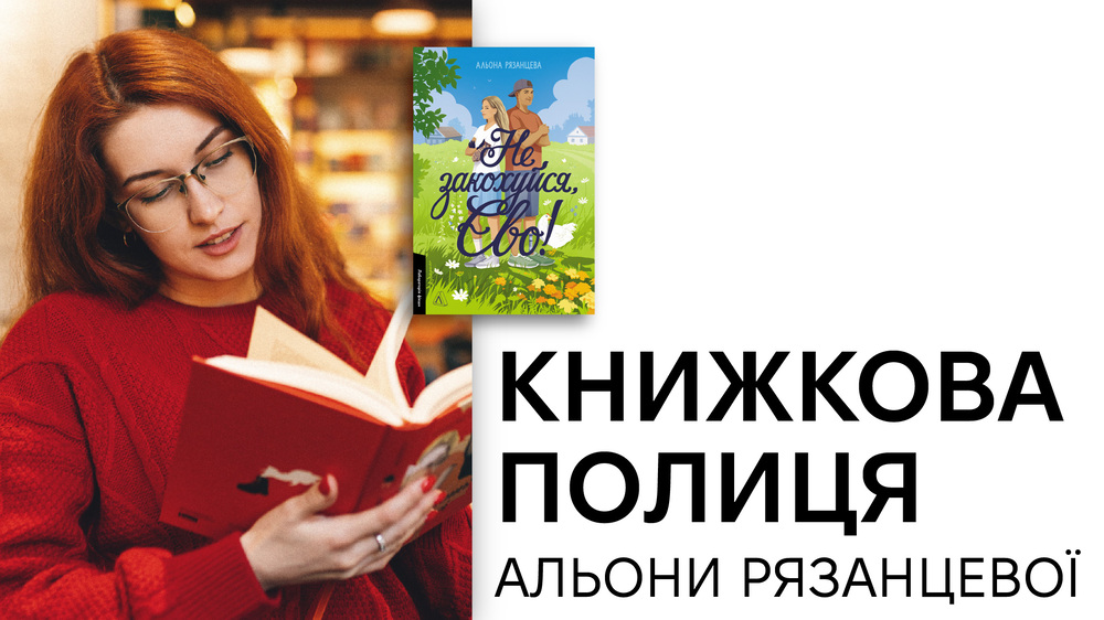 Книжкова полиця Альони Рязанцевої