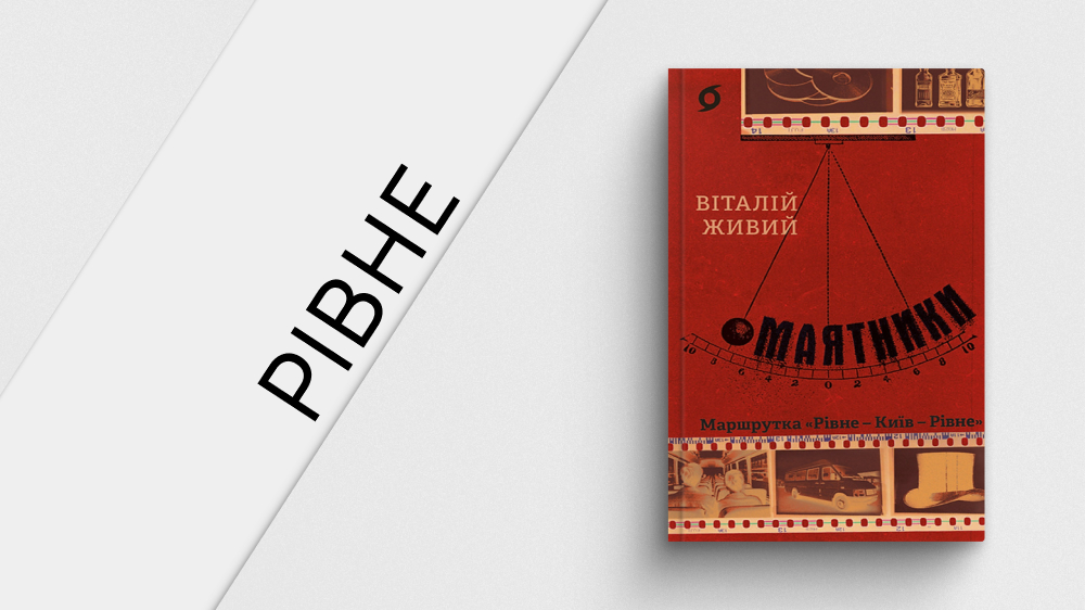 Рівне