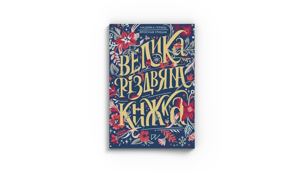 Велика різдвяна книжка