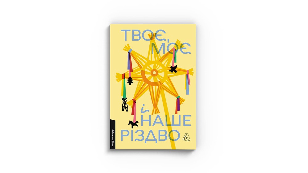 твоє, моє, наше Різдво