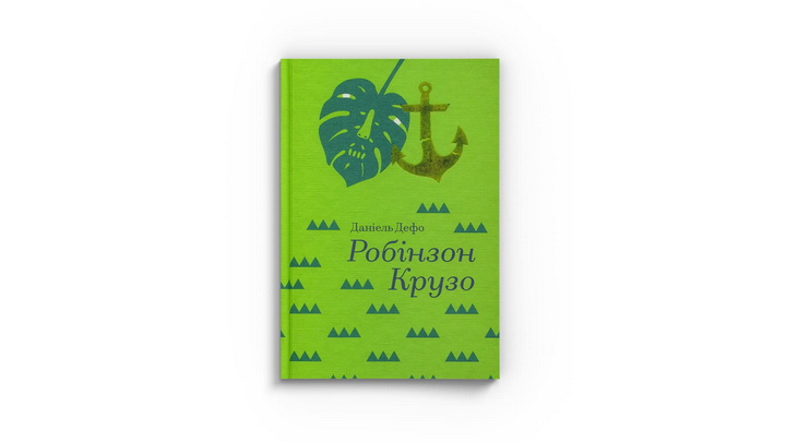 Фото книги «Робінзон Крузо» Данієль Дефо