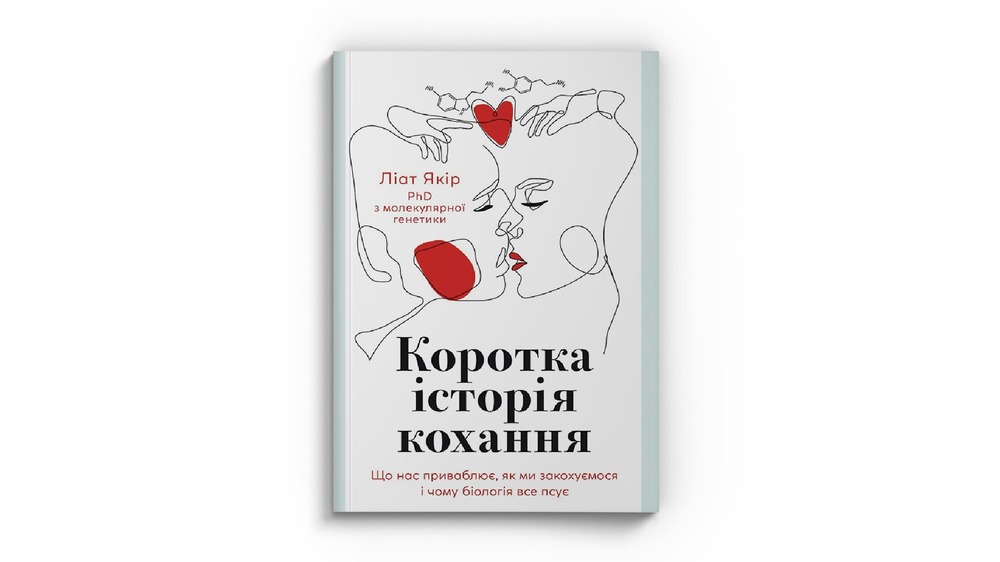 коротка історія кохання
