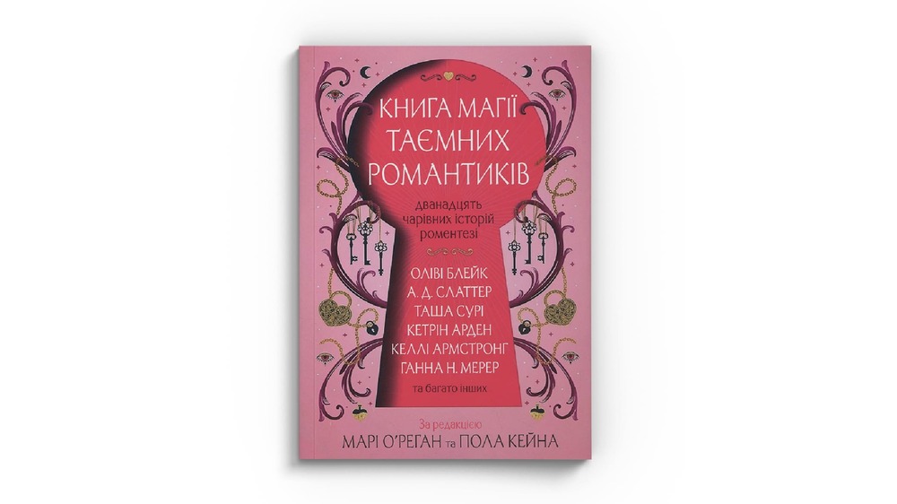 книга магії таємних романтиків