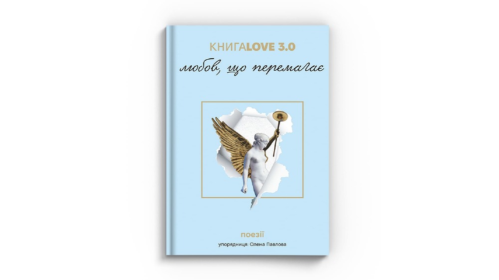 любов, що перемагає