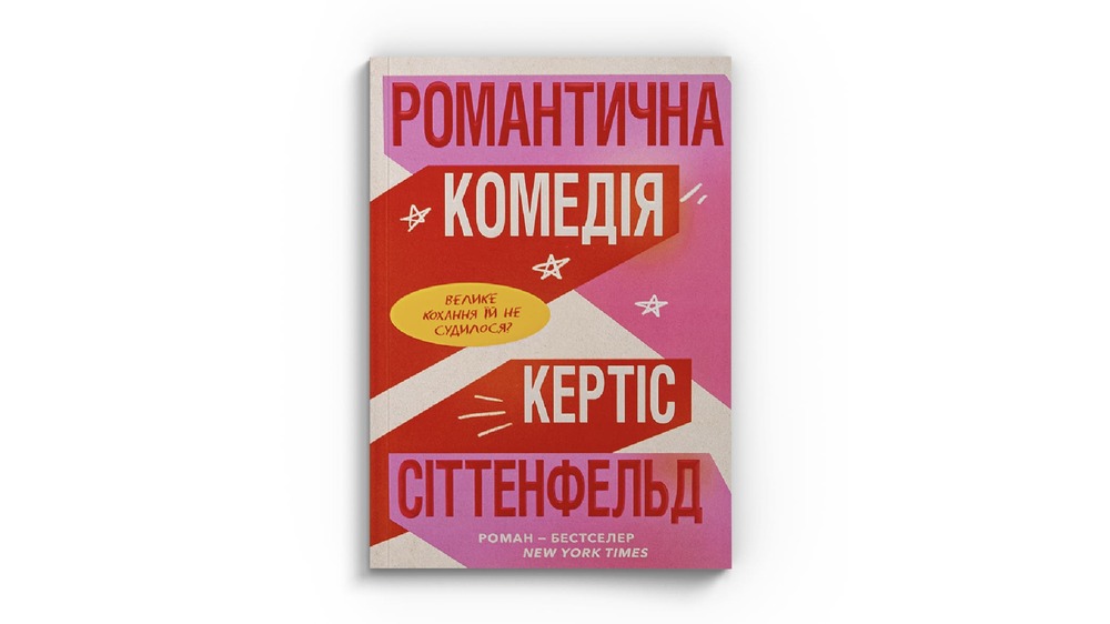 Романтична комедія