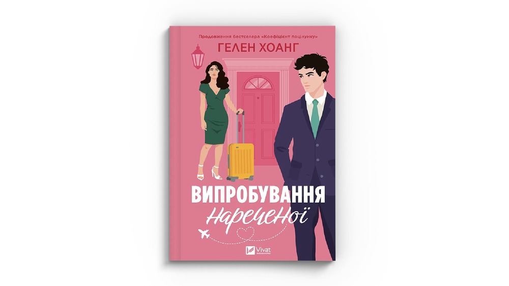 випробування нареченої