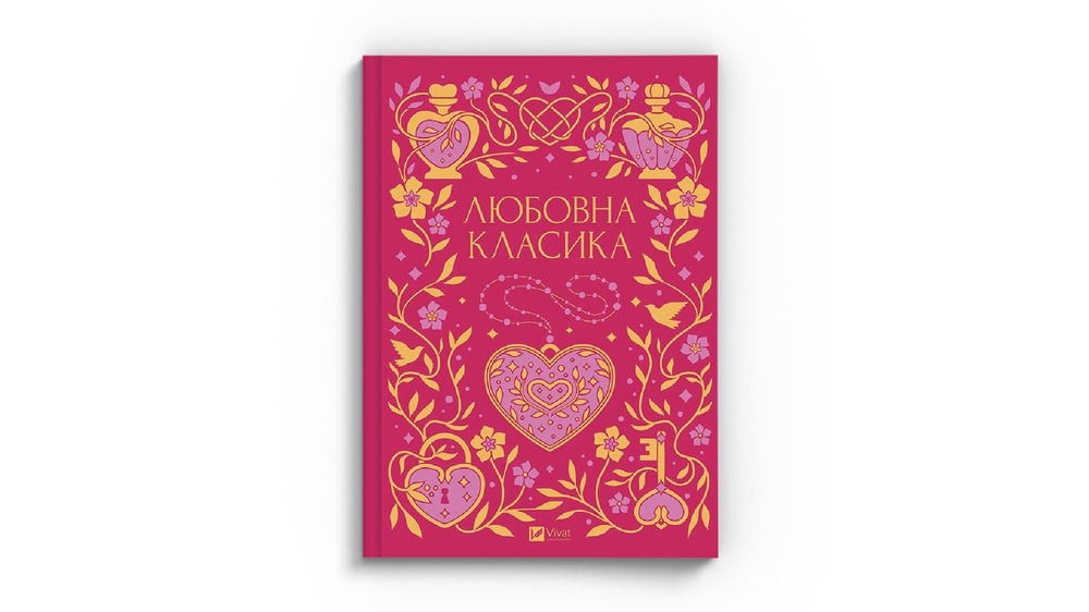 Любовна класика