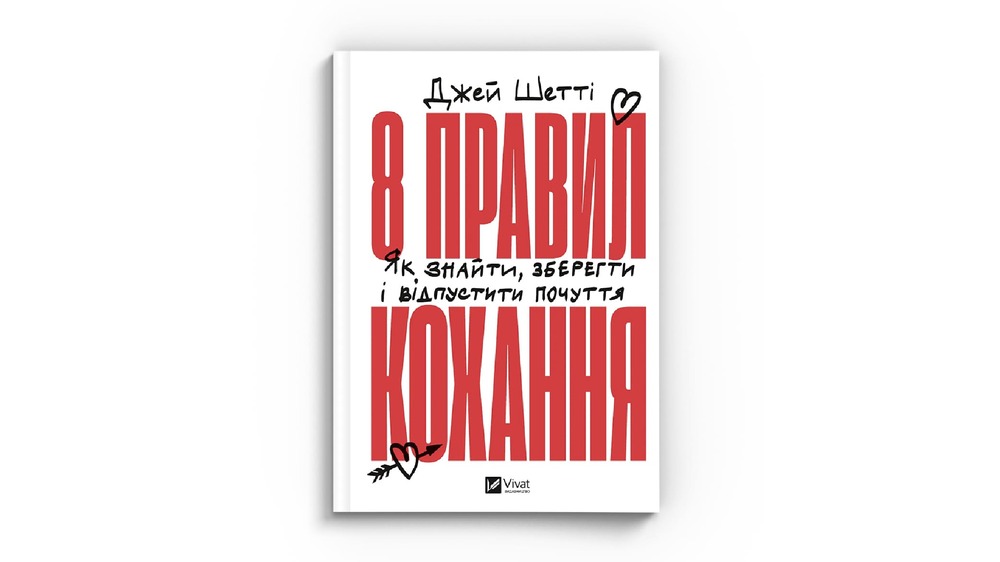 8 правил кохання