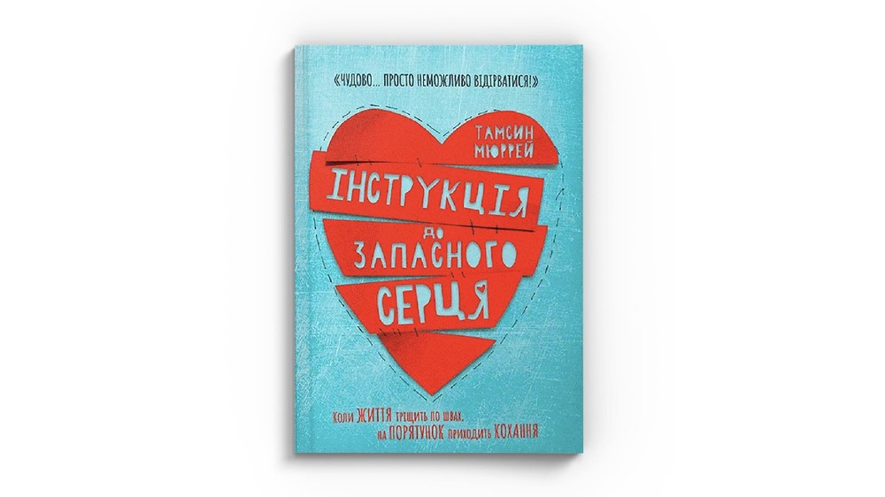 інструкція до запасного серця