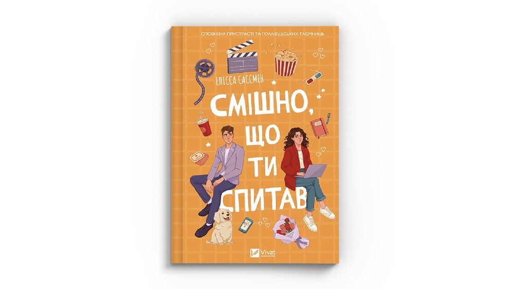 смішно що ти спитав