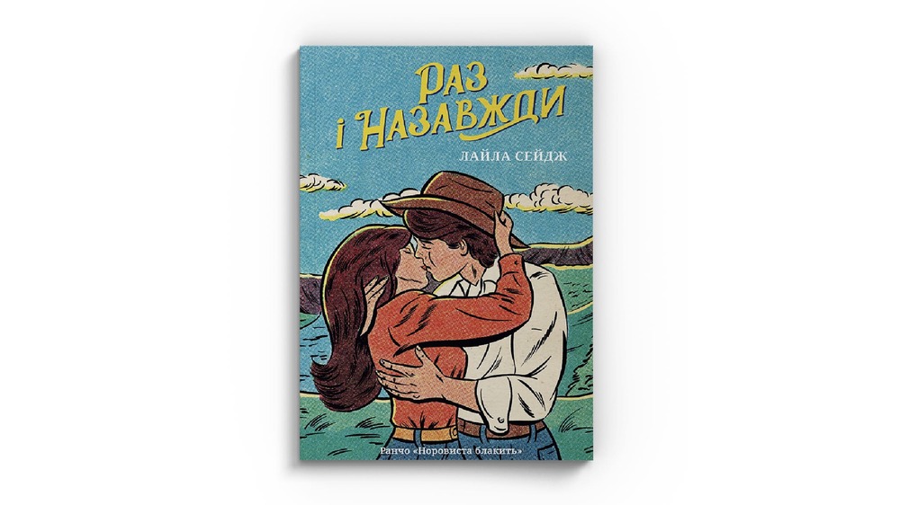 раз і назавжди