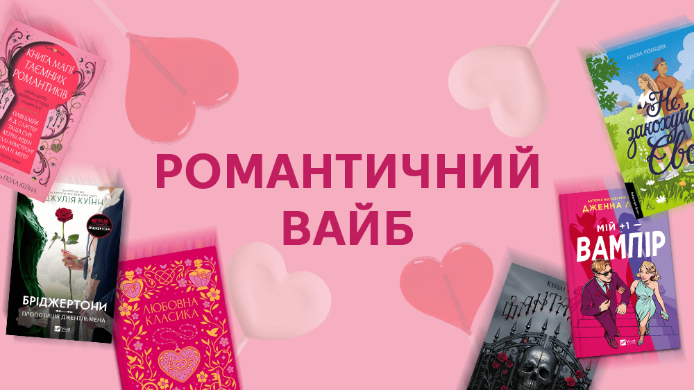 Романтичні книжки