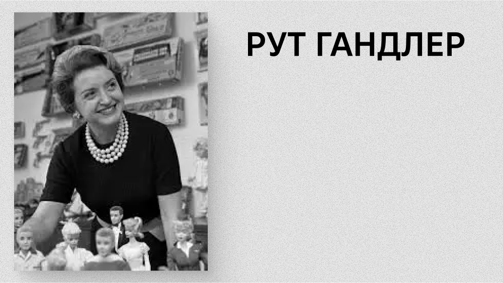Рут Гандлер