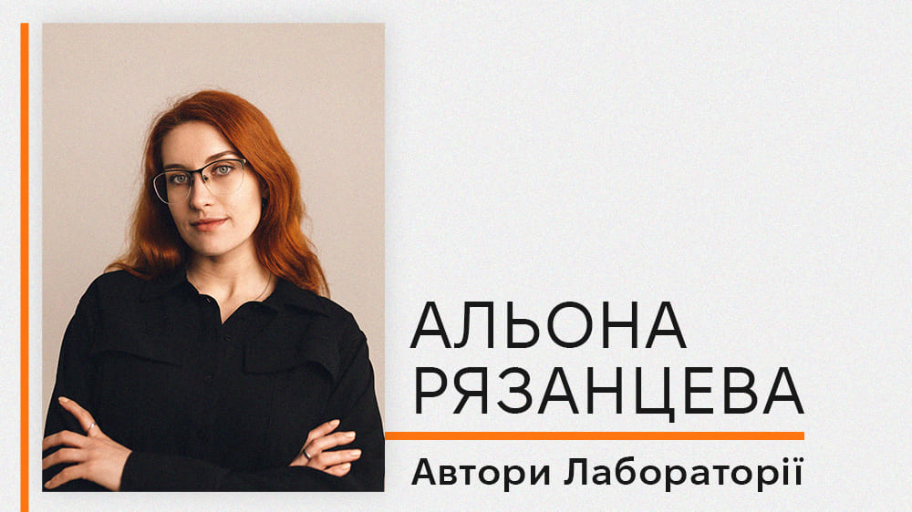 Альона Рязанцева