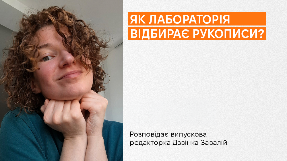 Як Лабораторія відбирає рукописи?