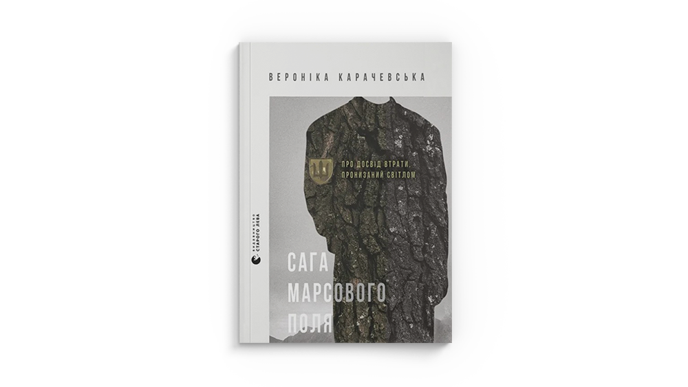 Сага Марсового поля