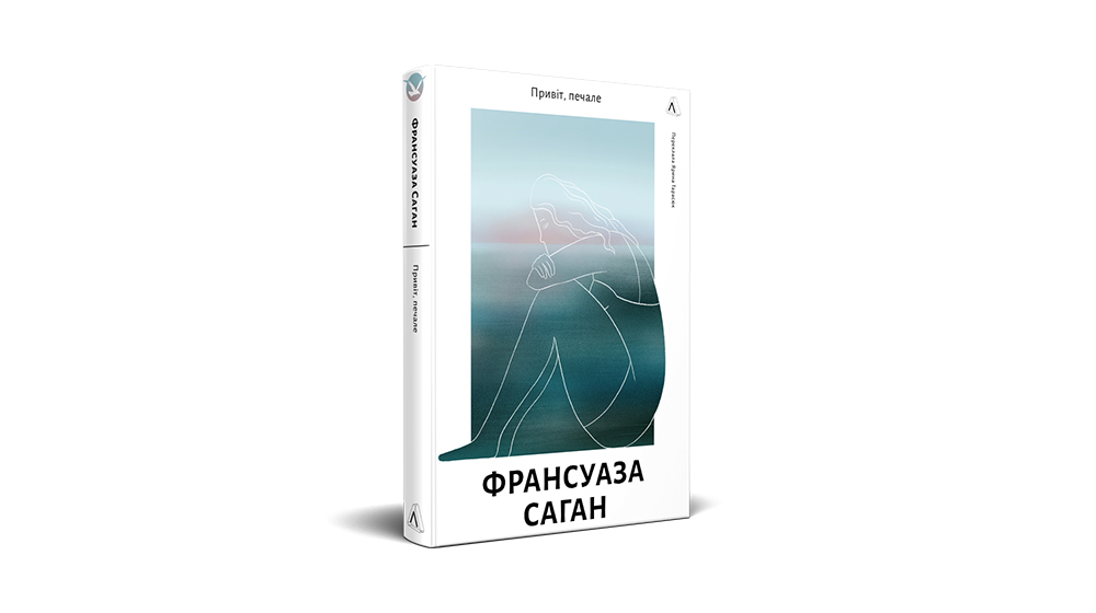 «Привіт, печале», Франсуази Саґан