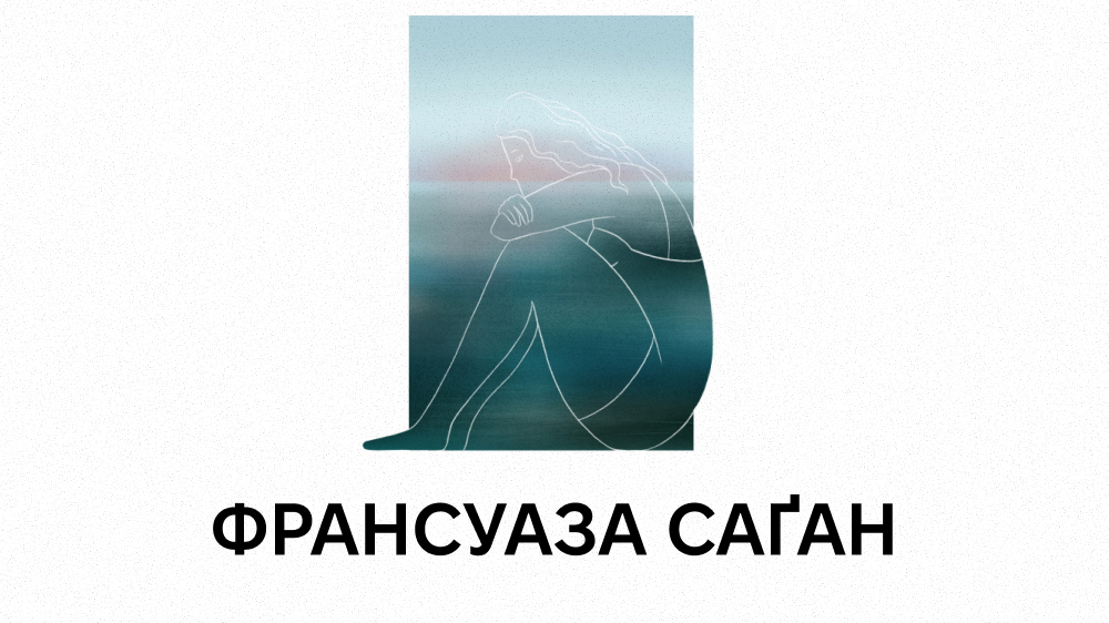 «Привіт, печале»