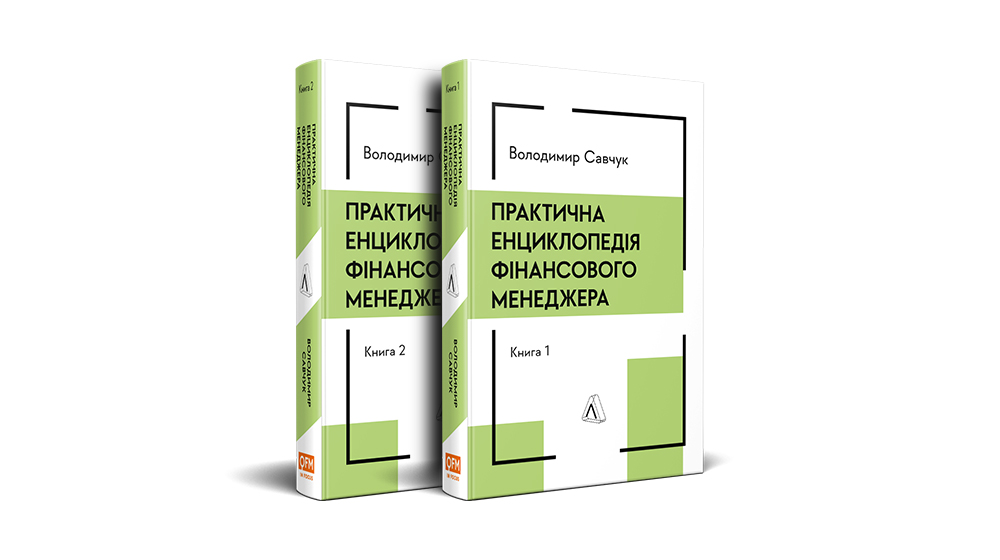 «Практична енциклопедія фінансового менеджера», Володимир Савчук