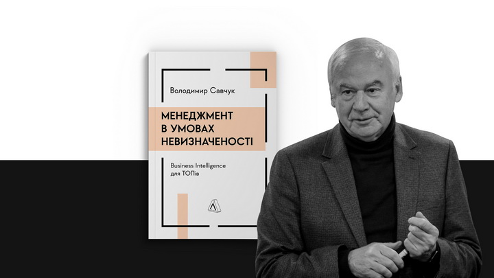 Фото Володимир Савчук і книжка Менеджмент в умовах невизначеності