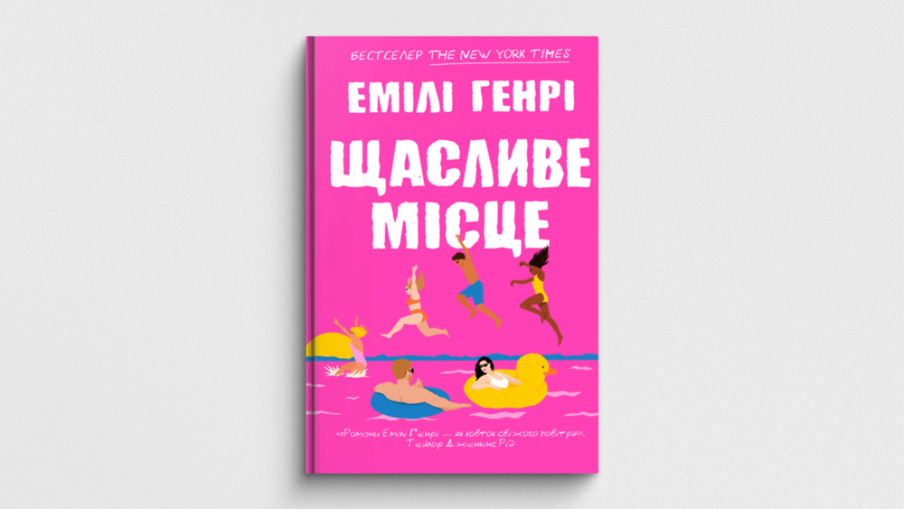«Щасливе місце»