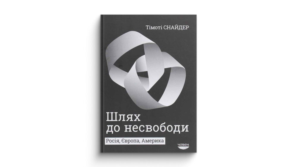 «Шлях до несвободи. Росія, Європа, Америка», Тімоті Снайдер
