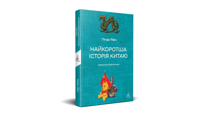 Фото книжки «Найкоротша історія Китаю» Лінда Явін