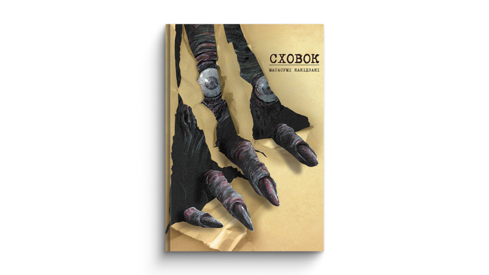 Сховок