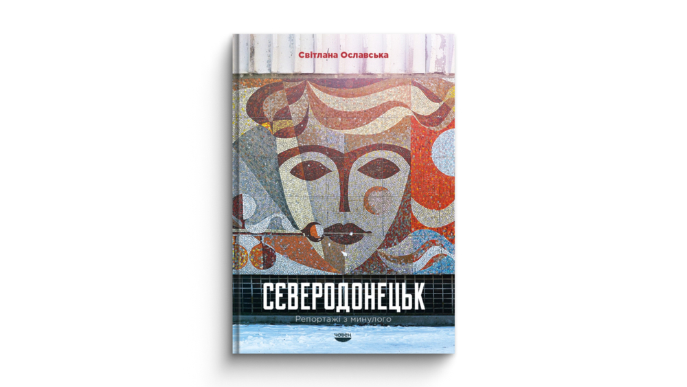 «Сєверодонецьк. Репортажі з минулого», Світлана Ославська