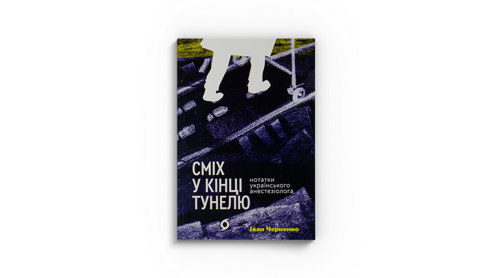 Фото книжки "Сміх у кінці тунелю. Нотатки українського анестезіолога" Іван Черненко