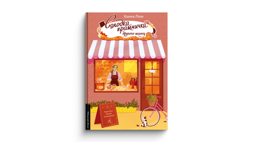 «Солодка крамничка другого шансу»