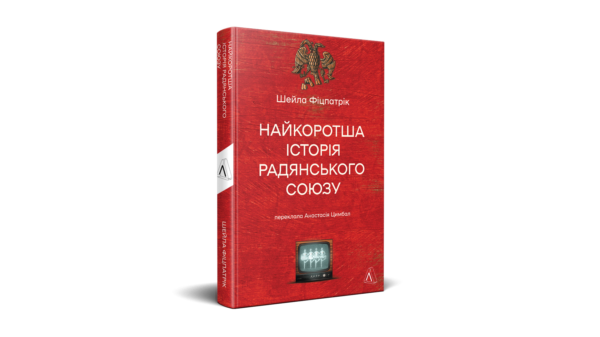 Фото книги "Найкоротша історія Радянського Союзу", идавництво Лабораторія