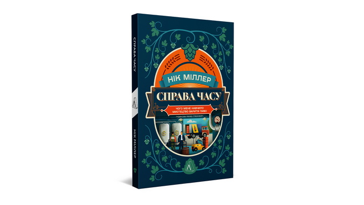 Фото книжки Ніка Міллера "Справа часу"