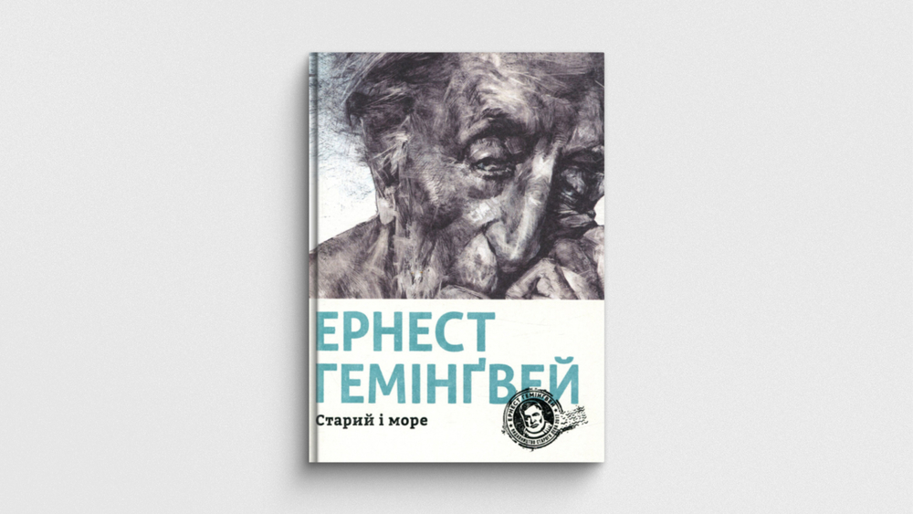 «Старий і море», Ернест Гемінґвей