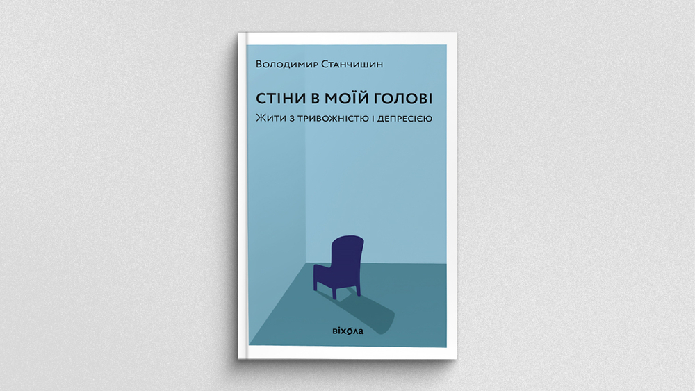 Стіни в моїй голові